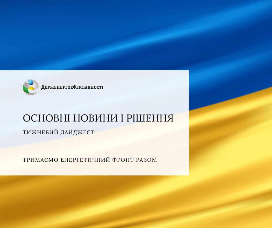 Дізнавайтесь як енергоефективні заходи допомагають країнам ЄС долати енергетичну кризу, як розвиватиметься відновлювана енергетика у світі за прогнозом МЕА,  у чому переваги енергетичного менеджменту– у тижневому дайджесті Держенергоефективності: