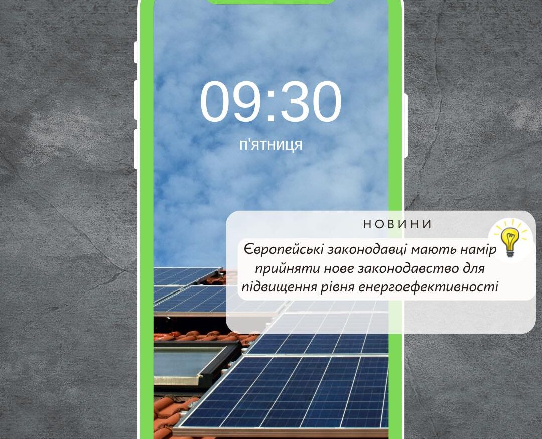 Європейські законодавці мають намір прийняти нове законодавство для  підвищення рівня енергоефективності, незважаючи на повільний прогрес у переговорах між Європейським парламентом і 27 країнами ЄС ☝️