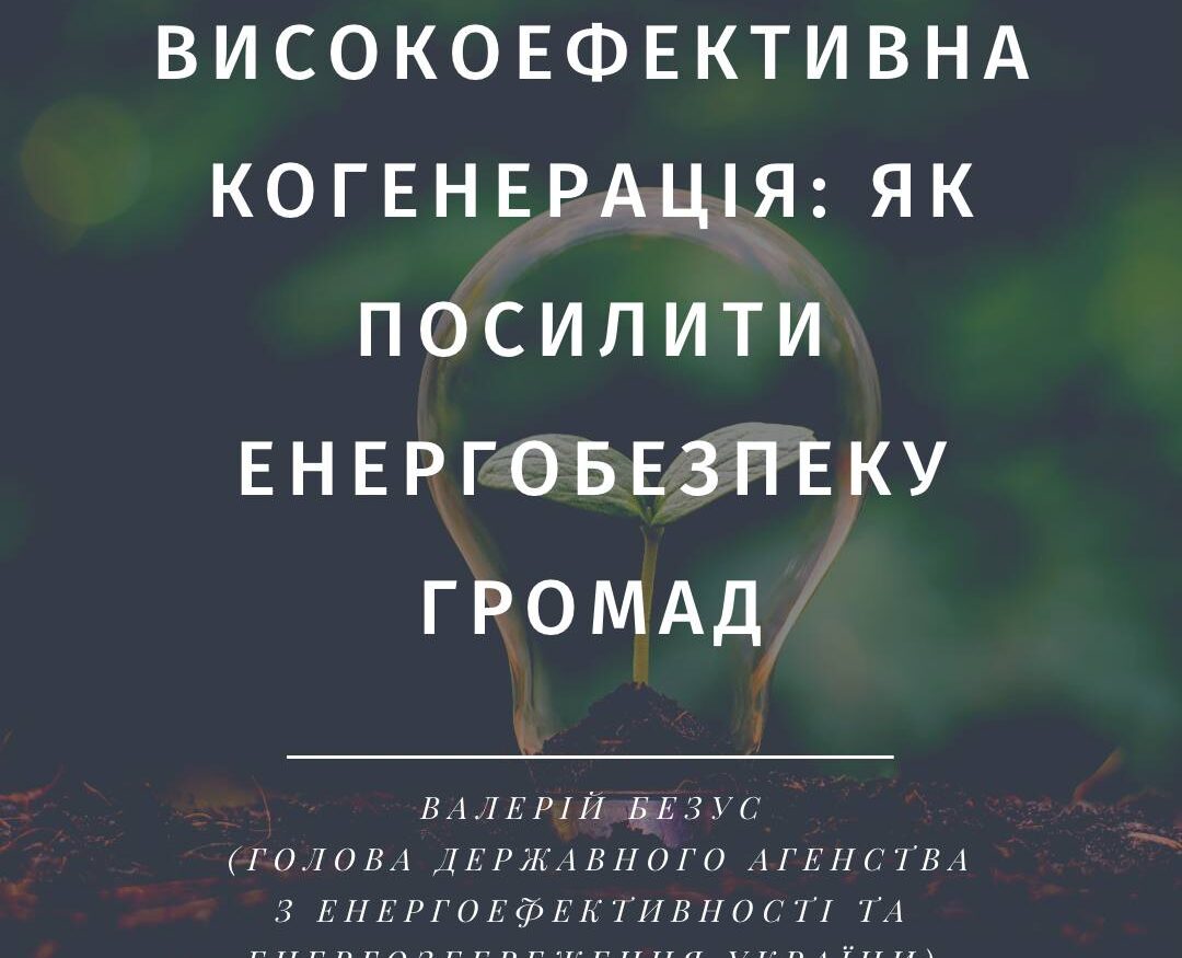 Що таке високоефективна когенерація і як вона допоможе громадам підвищити надійність електро- та теплопостачання?