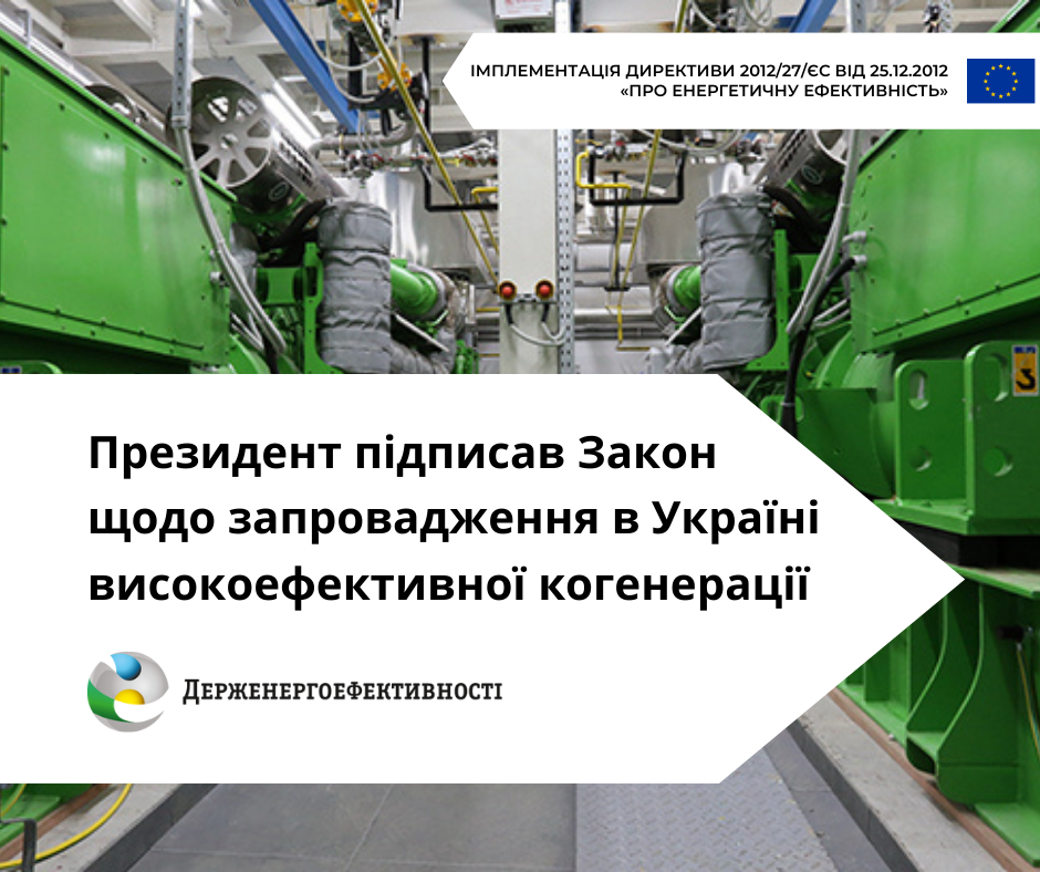 Президент підписав Закон щодо розвитку високоефективної когенерації в Україні