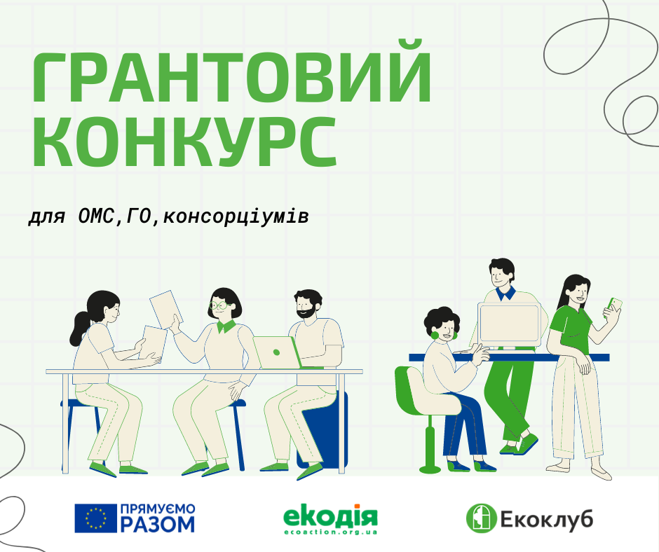 Громадські організації «Екоклуб» та «Екодія» оголошують грантовий конкурс для підтримки діяльності місцевого самоврядування у впровадженні рішень, що вестимуть до сталої енергетики у громаді ☝️