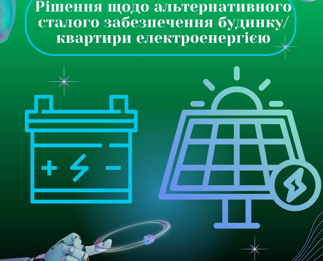 Можливі рішення щодо альтернативного сталого забезпечення будинку/ помешкання електроенергією.